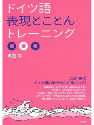 cover image of ドイツ語表現とことんトレーニング